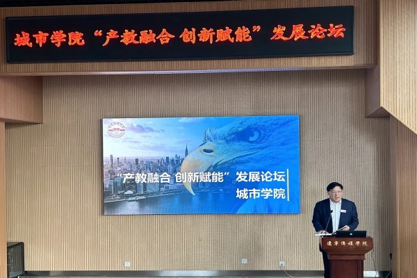 聚焦产教融合 实践共育人才｜城市学院召开“产教融合 创新赋能”发展论坛