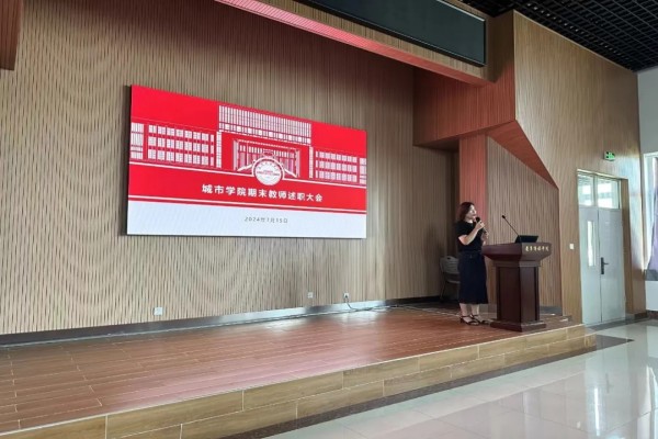 回首耕耘路 扬帆再起航｜城市学院召开期末教师述职暨学院工作总结大会