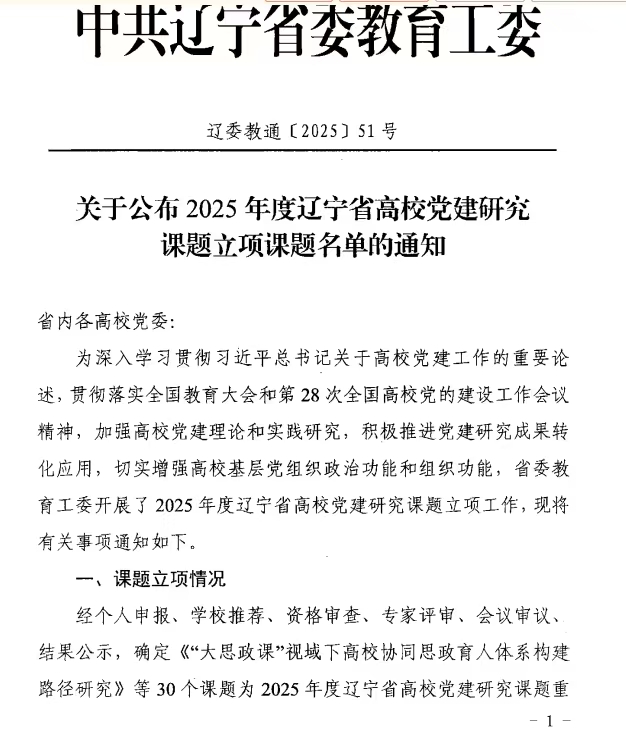 乐鱼官网手机网页版2025年度辽宁省高校党建研究课题立项取得丰硕成果