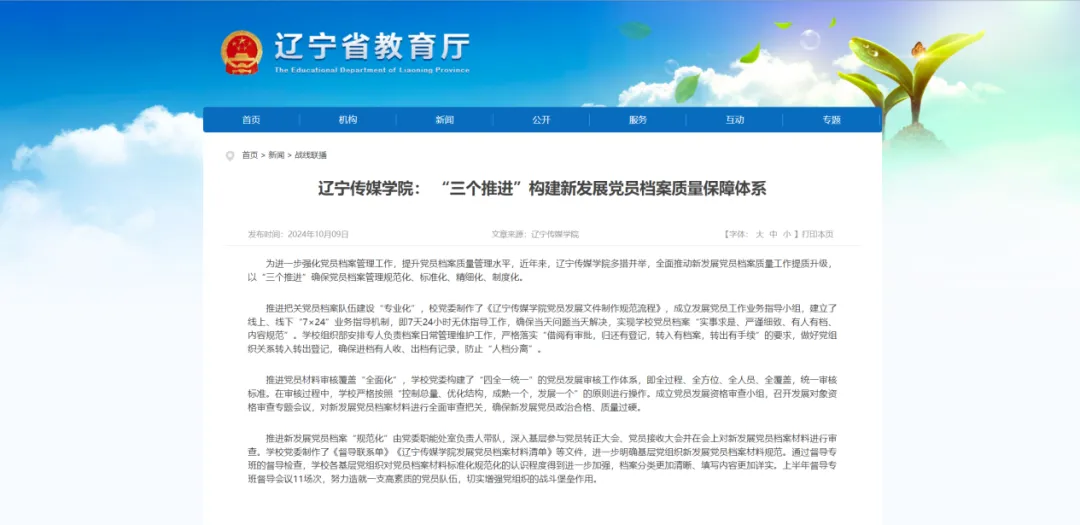 辽宁省教育厅等多家媒体报道《乐鱼官网手机网页版： “三个推进”构建新发展党员档案质量保障体系》