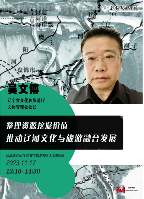 挖掘辽河文化价值，推动文化与旅游融合发展——讲座揭示旅游产业新趋势
