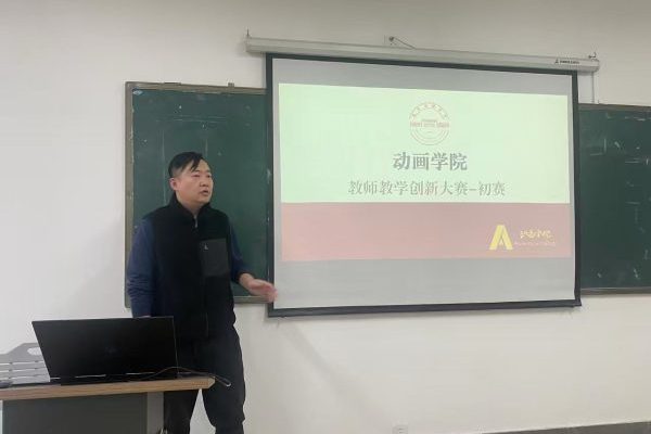 以赛促教亮风采 创新赋能育英才 —— 动画学院举办教师教学创新大赛初赛