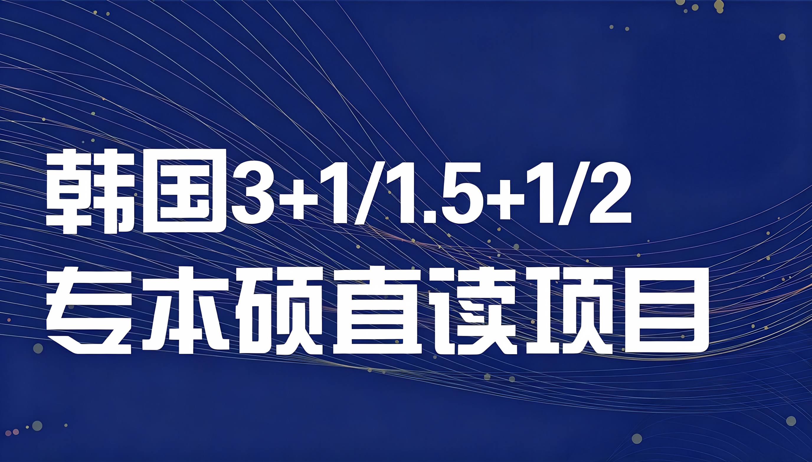 韩国3+1/1.5+1/2专本硕直读项目