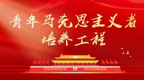 关于开展 2022 年乐鱼官网手机网页版“青年马克思主义者培养工程”第二期大学生骨干培训班的通知