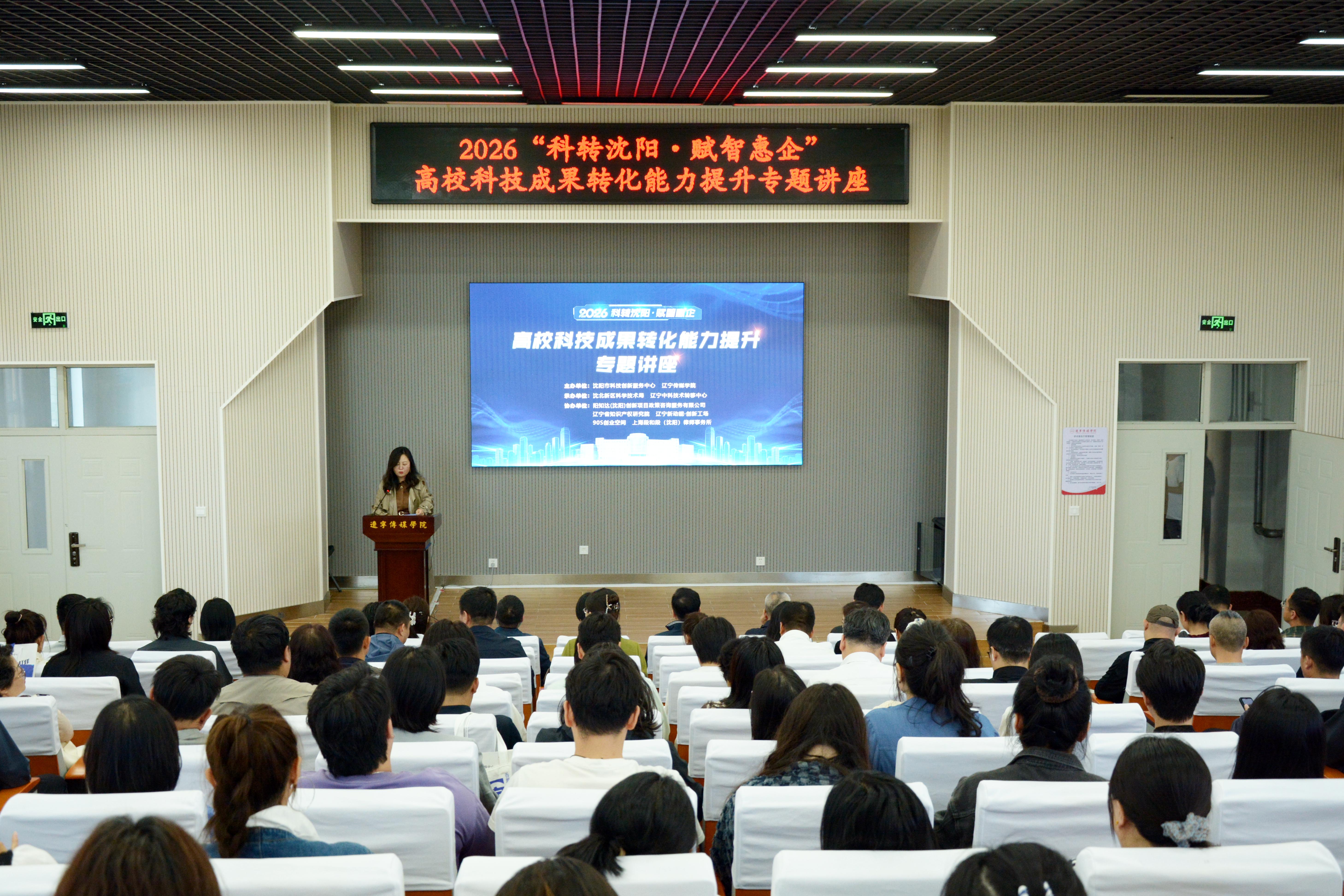 科转沈阳・赋智惠企｜乐鱼官网手机网页版成功举办高校科技成果转化能力提升专题讲座