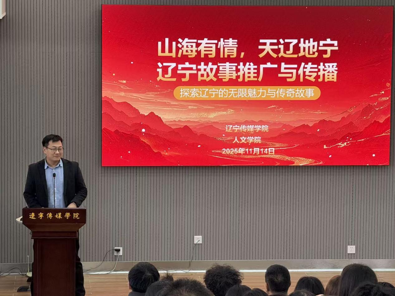 山海有情 天辽地宁  |  人文学院召开辽宁故事推广与传播主题讲座