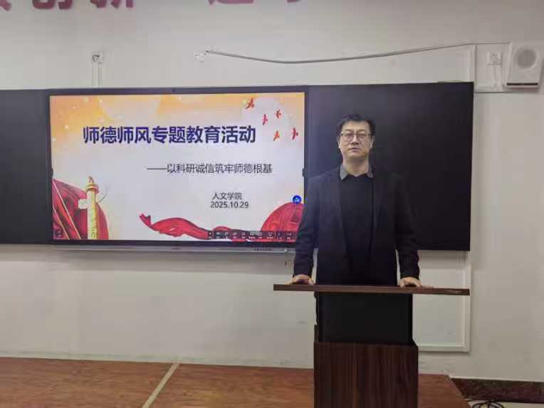 人文学院召开师德师风工作交流会