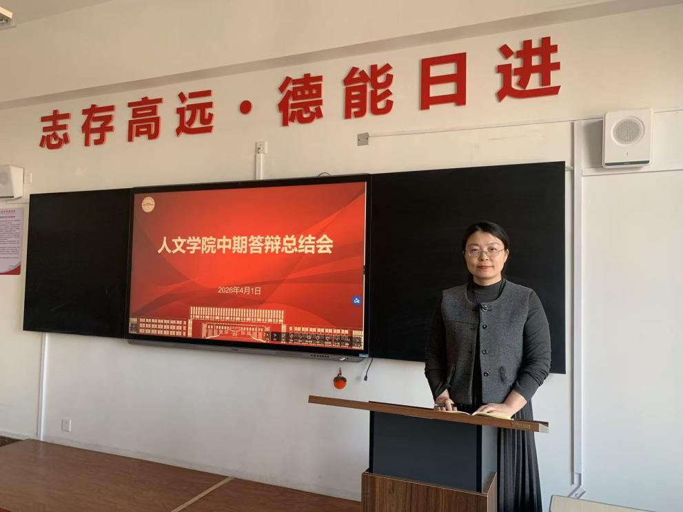 聚焦问题补短板 精准施策促提升 —— 人文学院召开毕业论文中期答辩总结会