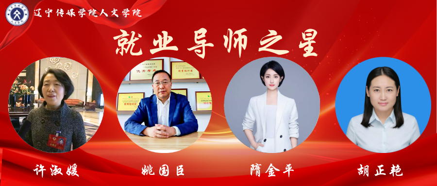 韶华逐梦启新程 | 人文学院“就业导师之星”闪耀亮相