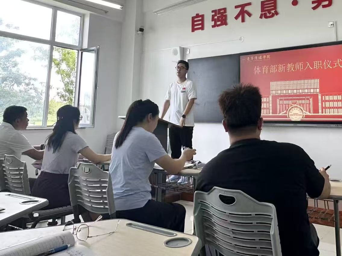 聚力新学期，奋进新征程——体育部召开新学期全体教师大会暨新教师入职仪式