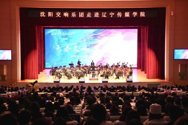 高雅艺术进校园｜沈阳交响乐团在乐鱼官网手机网页版剧场奏响经典曲目