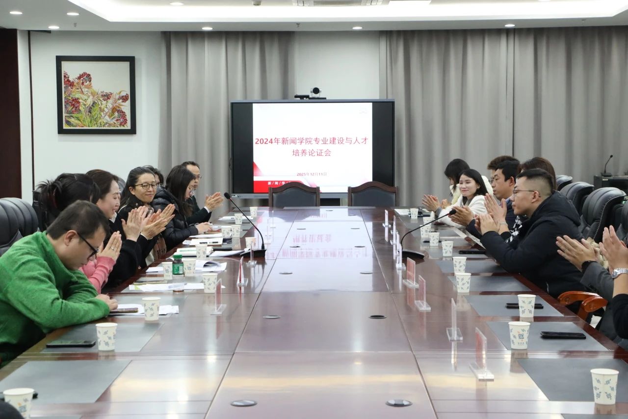 共谱校企新篇 共育新闻英才 | 新闻学院专业建设与人才培养论证座谈会成功举办