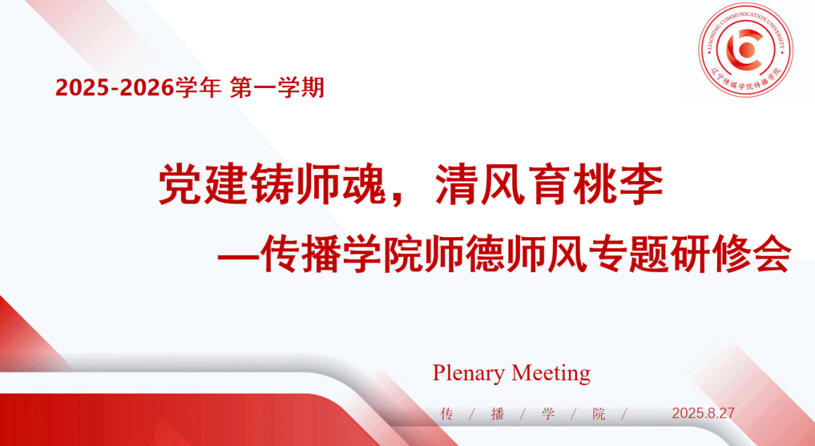 党建铸师魂  清风育桃李 ——传播学院师德师风专题研修会