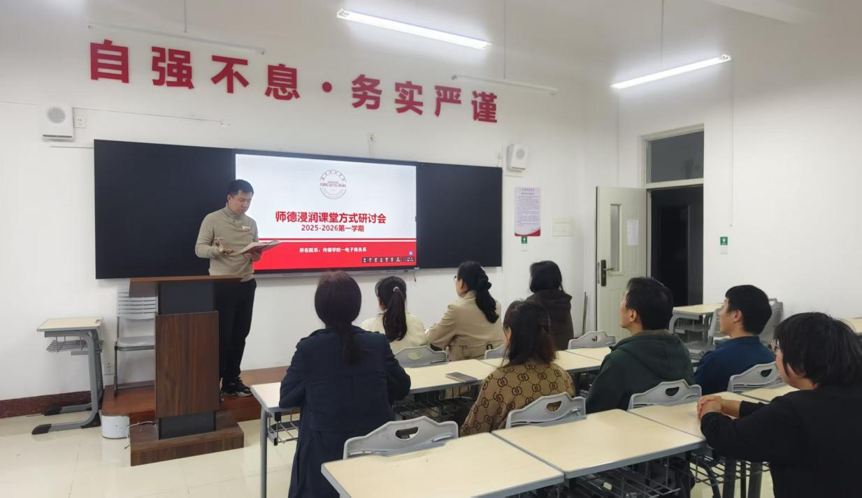 以德润教守初心，研思共进育新人—电子商务系开展师德浸润专题研讨会