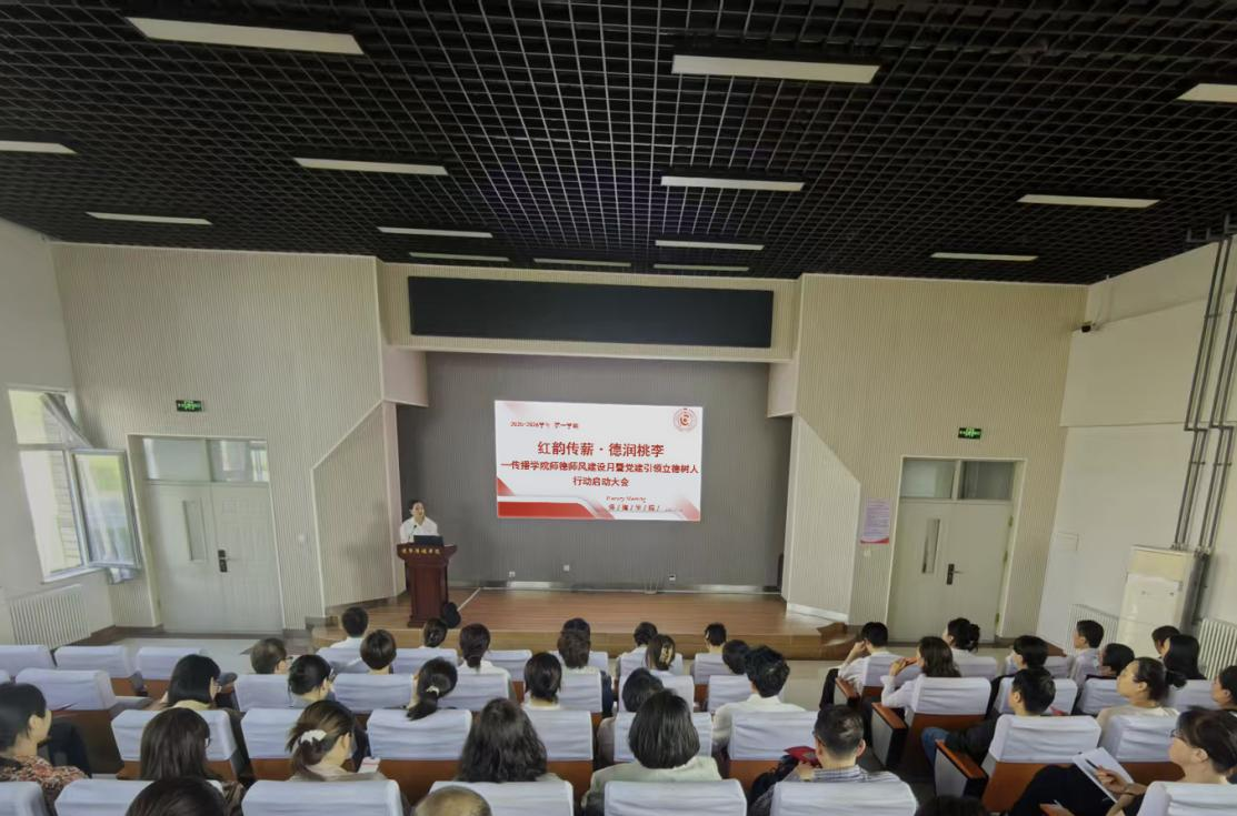 红韵传薪·德润桃李 ——传播学院召开师德师风建设月暨党建引领立德树人行动启动大会