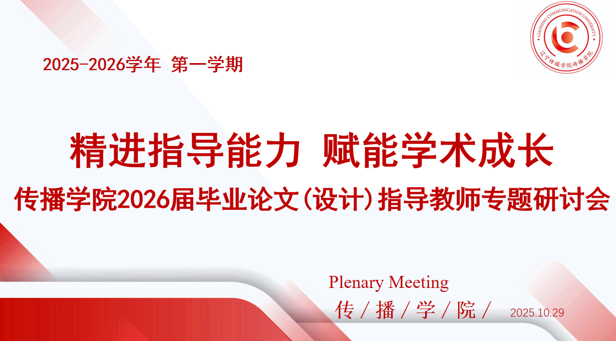 精进指导能力 赋能学术成长 | 传播学院召开2026届毕业论文（设计）指导教师专题研讨会