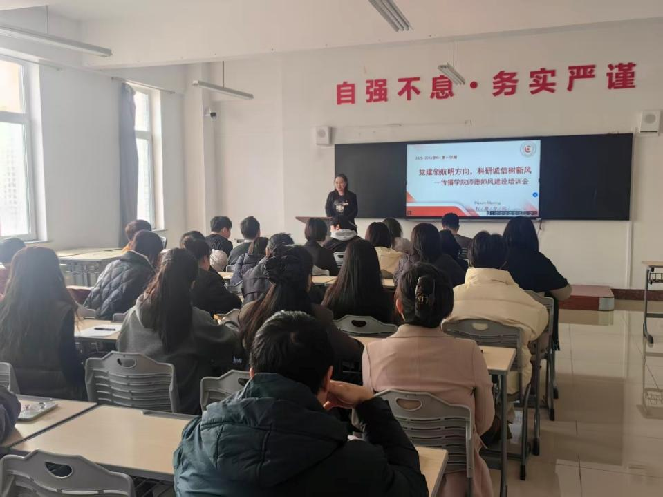 党建领航明方向 科研诚信树新风 | 传播学院举行师德师风建设专题培训会