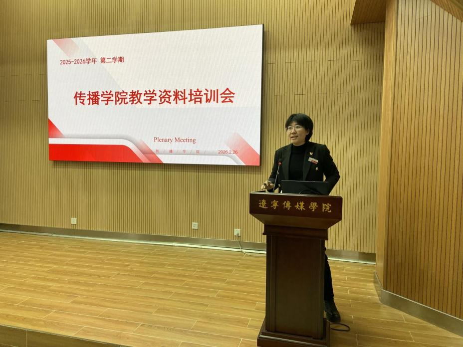 夯实教学基础，助力质量提升 传播学院召开2025-2026学年第二学期教学材料培训会
