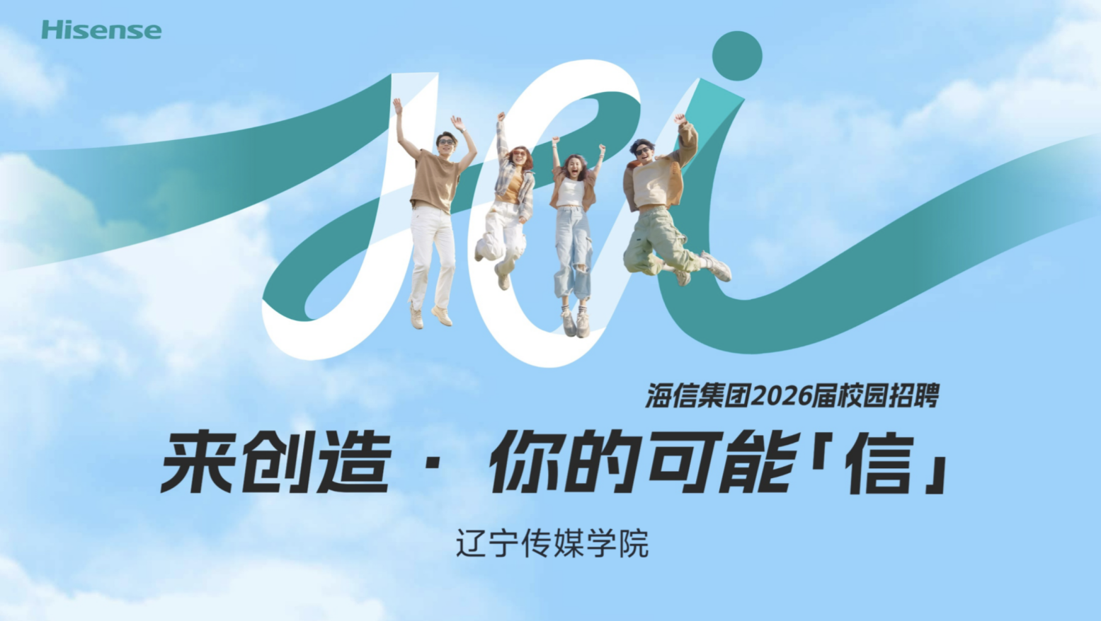 青春offer 职等你来 ｜ 海信集团校园招聘（一）