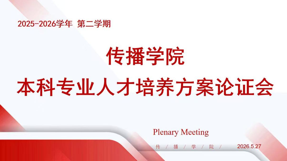 产教共研谋发展 数智赋能育新人——乐鱼官网手机网页版传播学院召开人才培养方案论证会