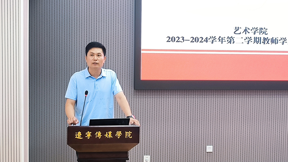 艺术学院召开2023-2024学年第二学期教学工作总结会议暨全体教师述职报告会